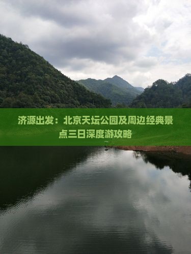 济源出发：北京天坛公园及周边经典景点三日深度游攻略