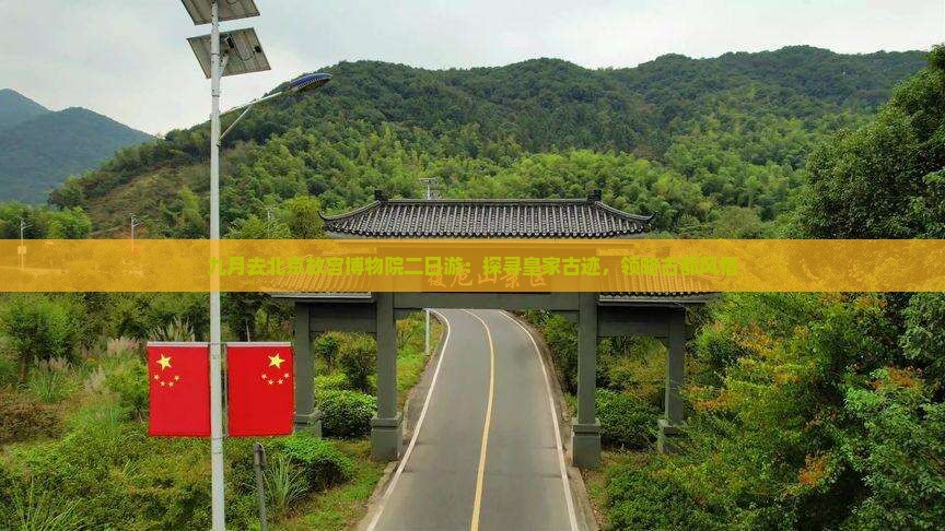 九月去北京故宫博物院二日游：探寻皇家古迹，领略古都风情