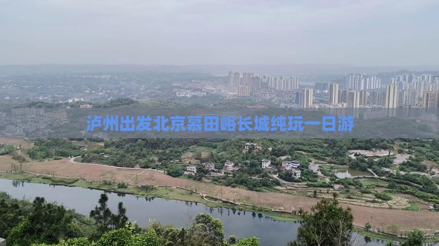 泸州出发北京慕田峪长城纯玩一日游