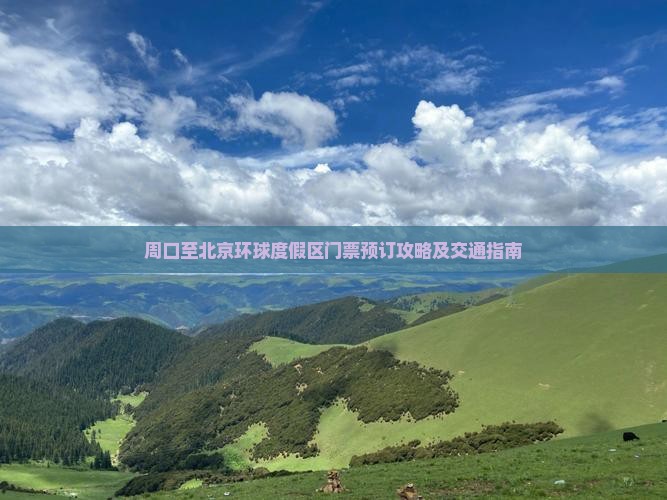 周口至北京环球度假区门票预订攻略及交通指南
