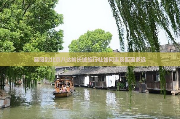 襄阳到北京八达岭长城旅行社如何走及距离多远
