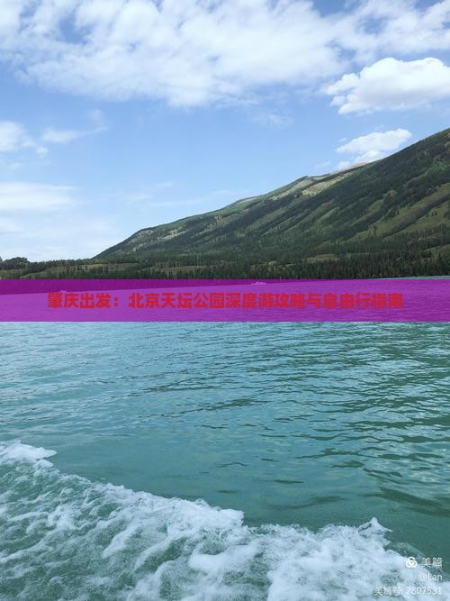 肇庆出发：北京天坛公园深度游攻略与自由行指南