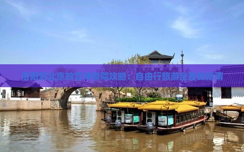 洛阳到北京故宫博物院攻略：自由行旅游全路线指南