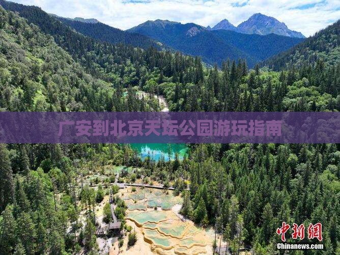 广安到北京天坛公园游玩指南