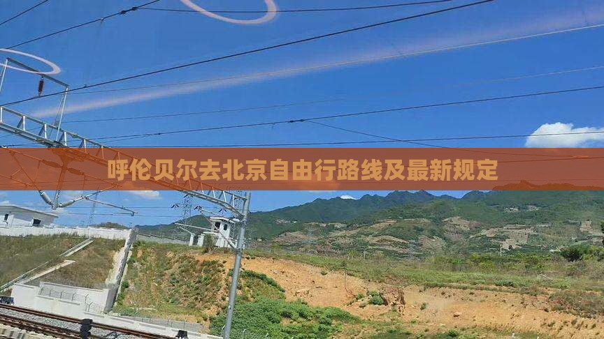 呼伦贝尔去北京自由行路线及最新规定