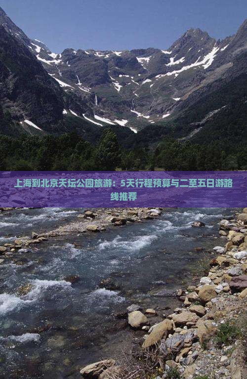 上海到北京天坛公园旅游：5天行程预算与二至五日游路线推荐