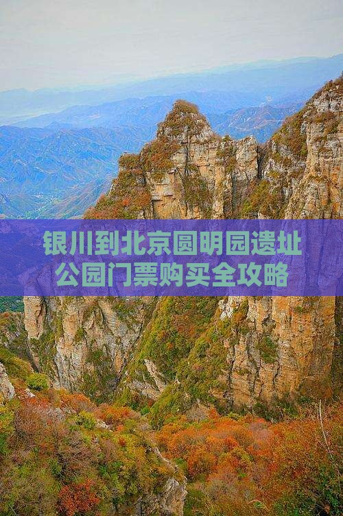 银川到北京圆明园遗址公园门票购买全攻略