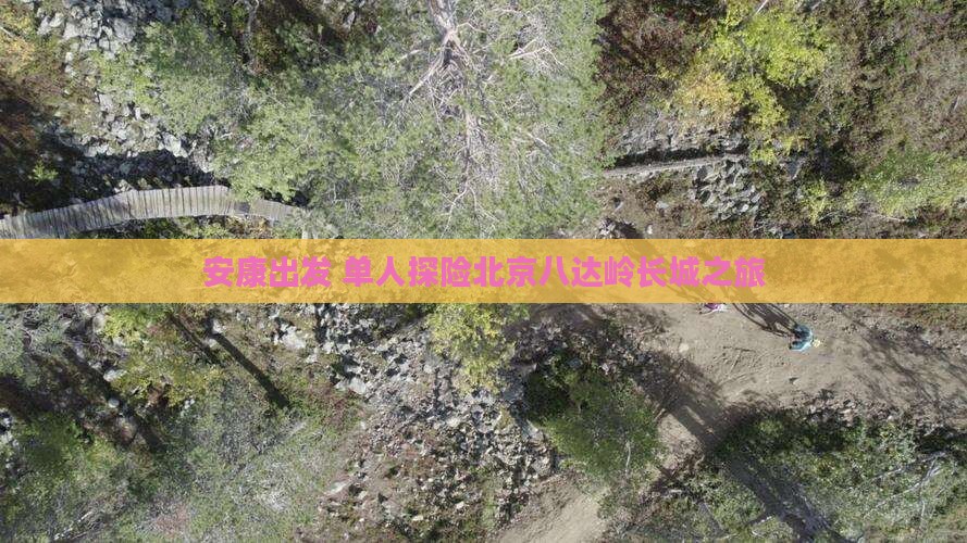 安康出发 单人探险北京八达岭长城之旅