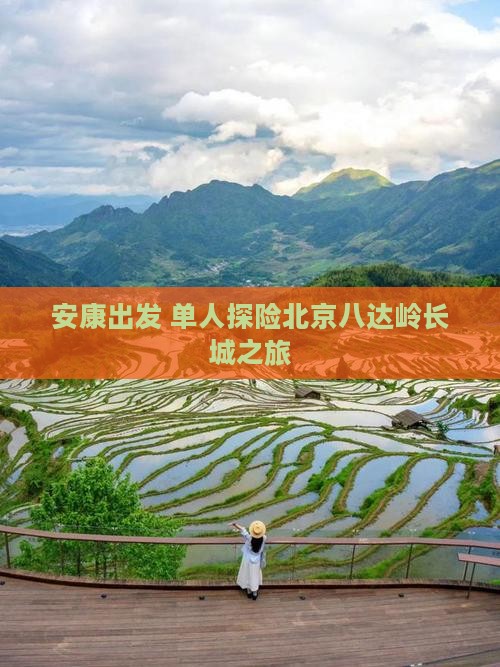 安康出发 单人探险北京八达岭长城之旅