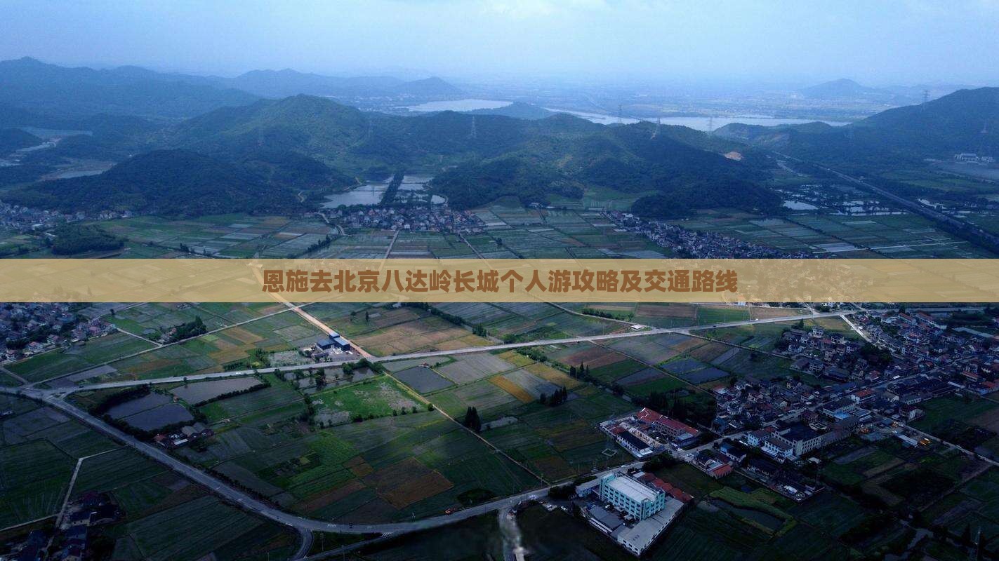 恩施去北京八达岭长城个人游攻略及交通路线