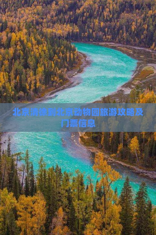 北京清徐到北京动物园旅游攻略及门票信息