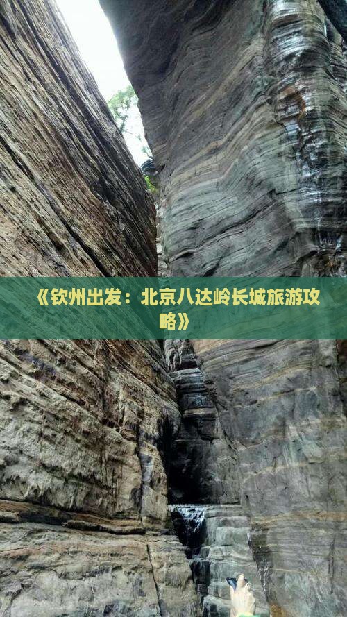 《钦州出发：北京八达岭长城旅游攻略》