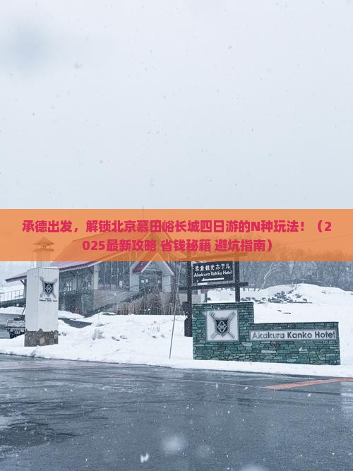 承德去北京慕田峪长城四日游