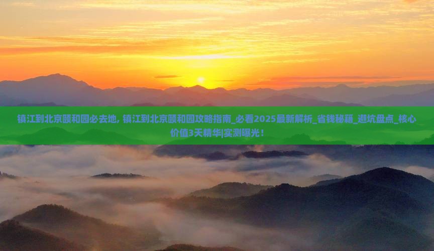 镇江到北京颐和园必去地
