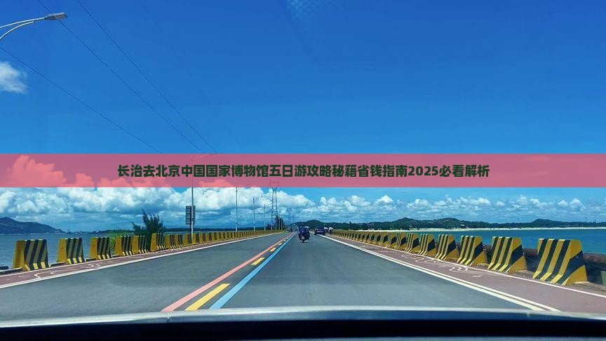 长治去北京中国国家博物馆五日游