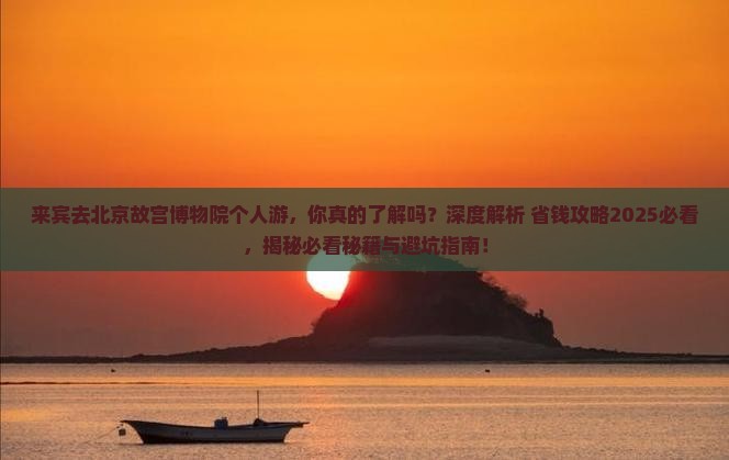 来宾去北京故宫博物院个人游
