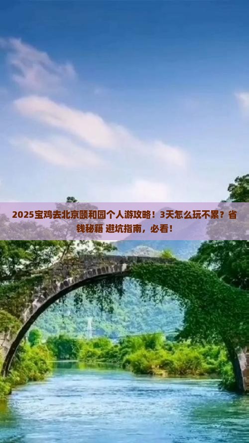 宝鸡去北京颐和园个人游