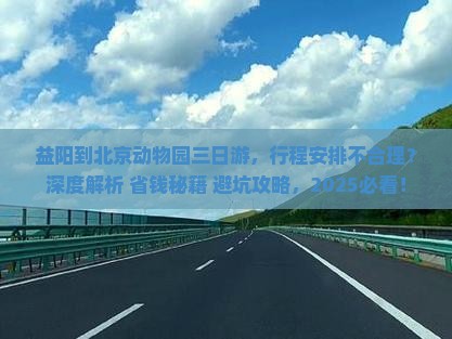 益阳到北京动物园三日游