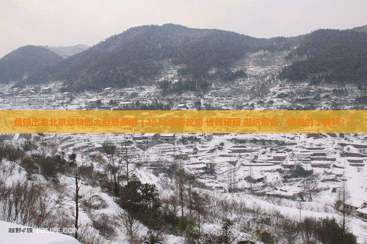 盘锦去北京动物园大型旅游团