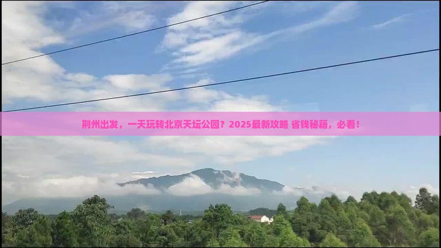 荆州到北京天坛公园一日游