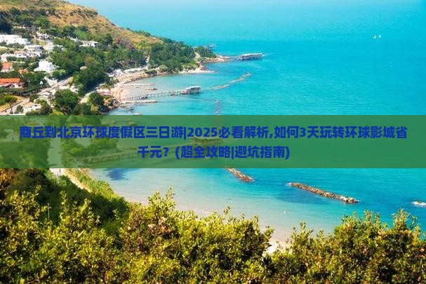 商丘到北京环球度假区三日游