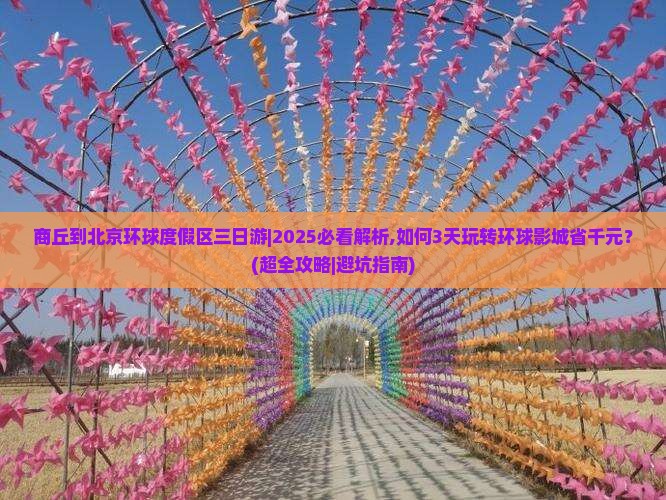 商丘到北京环球度假区三日游