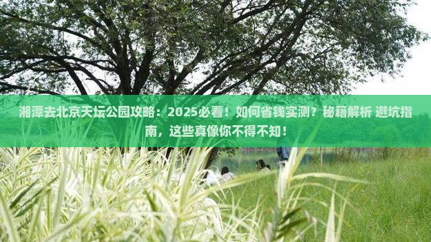 湘潭去北京天坛公园攻略
