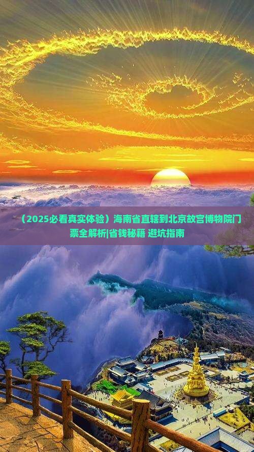 海南省直辖到北京故宫博物院门票