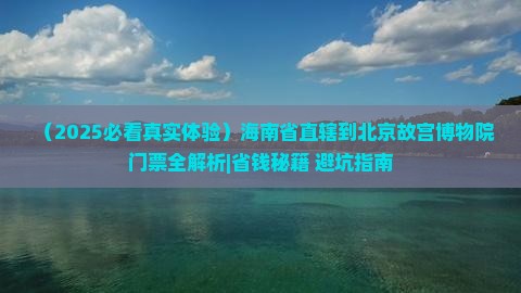 海南省直辖到北京故宫博物院门票