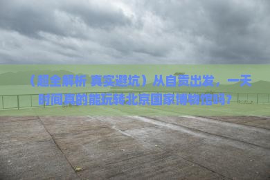 自贡到北京中国国家博物馆一日游