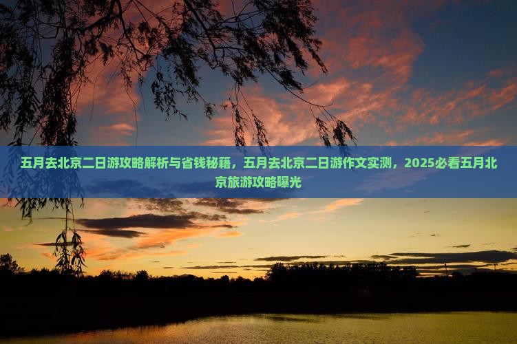 五月去北京二日游