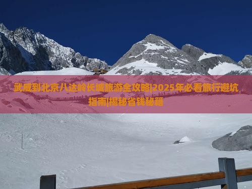 武威到北京八达岭长城旅行社