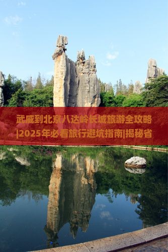 武威到北京八达岭长城旅行社