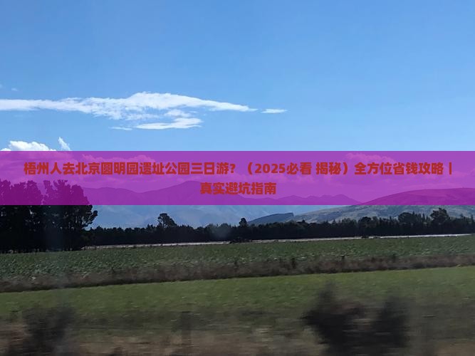 梧州去北京圆明园遗址公园三日游
