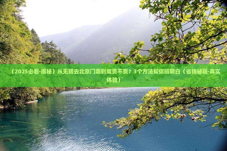 无锡到北京门票