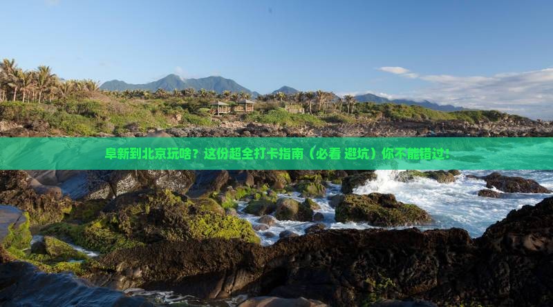 阜新去北京必去地