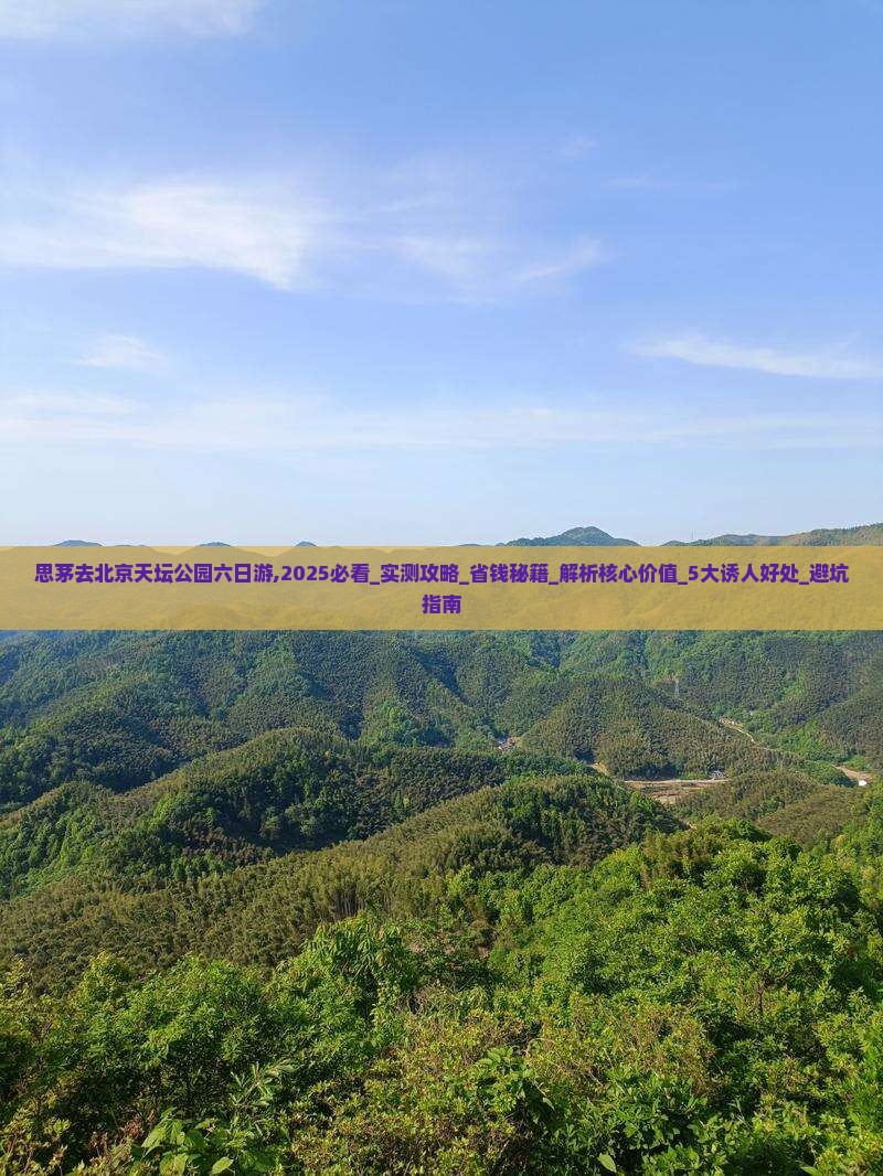 思茅去北京天坛公园六日游