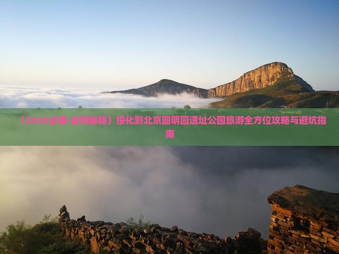 绥化去北京圆明园遗址公园个人游
