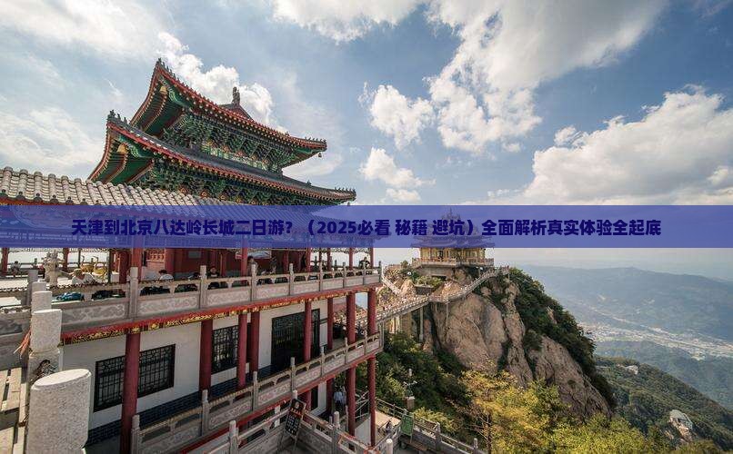 天津到北京八达岭长城二日游
