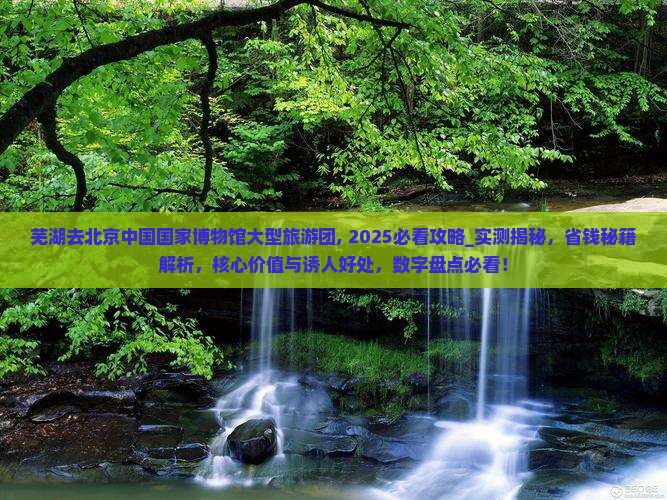 芜湖去北京中国国家博物馆大型旅游团