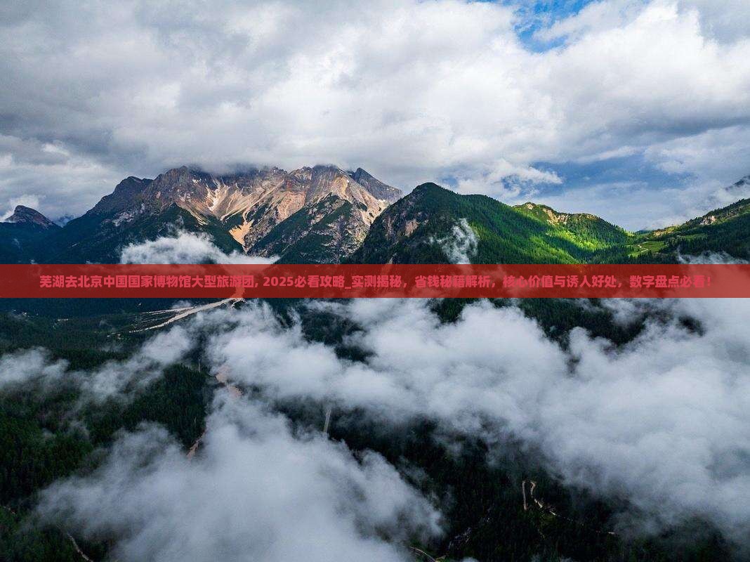 芜湖去北京中国国家博物馆大型旅游团
