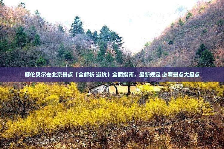 呼伦贝尔去北京景点