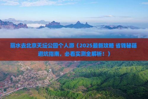 丽水去北京天坛公园个人游