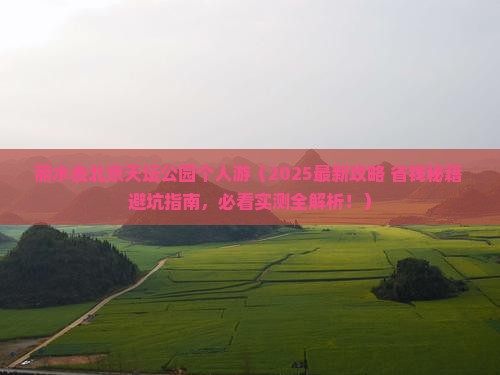 丽水去北京天坛公园个人游