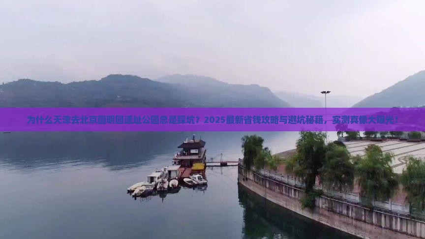天津到北京圆明园遗址公园景点