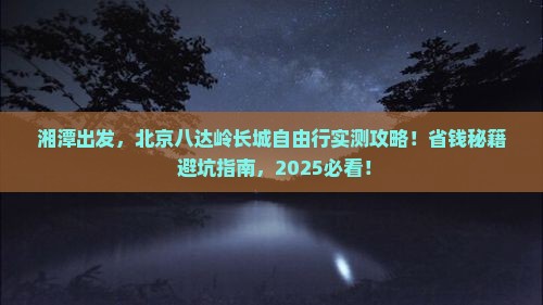 湘潭去北京八达岭长城自由行