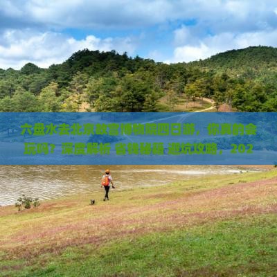 六盘水去北京故宫博物院四日游