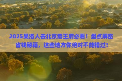 果洛去北京恭王府必去地