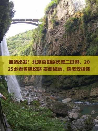 曲靖到北京慕田峪长城二日游
