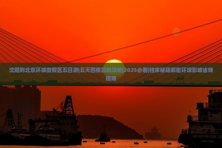 沈阳到北京环球度假区五日游
